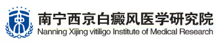 南宁西京白癜风医学研究院